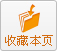 收藏本页